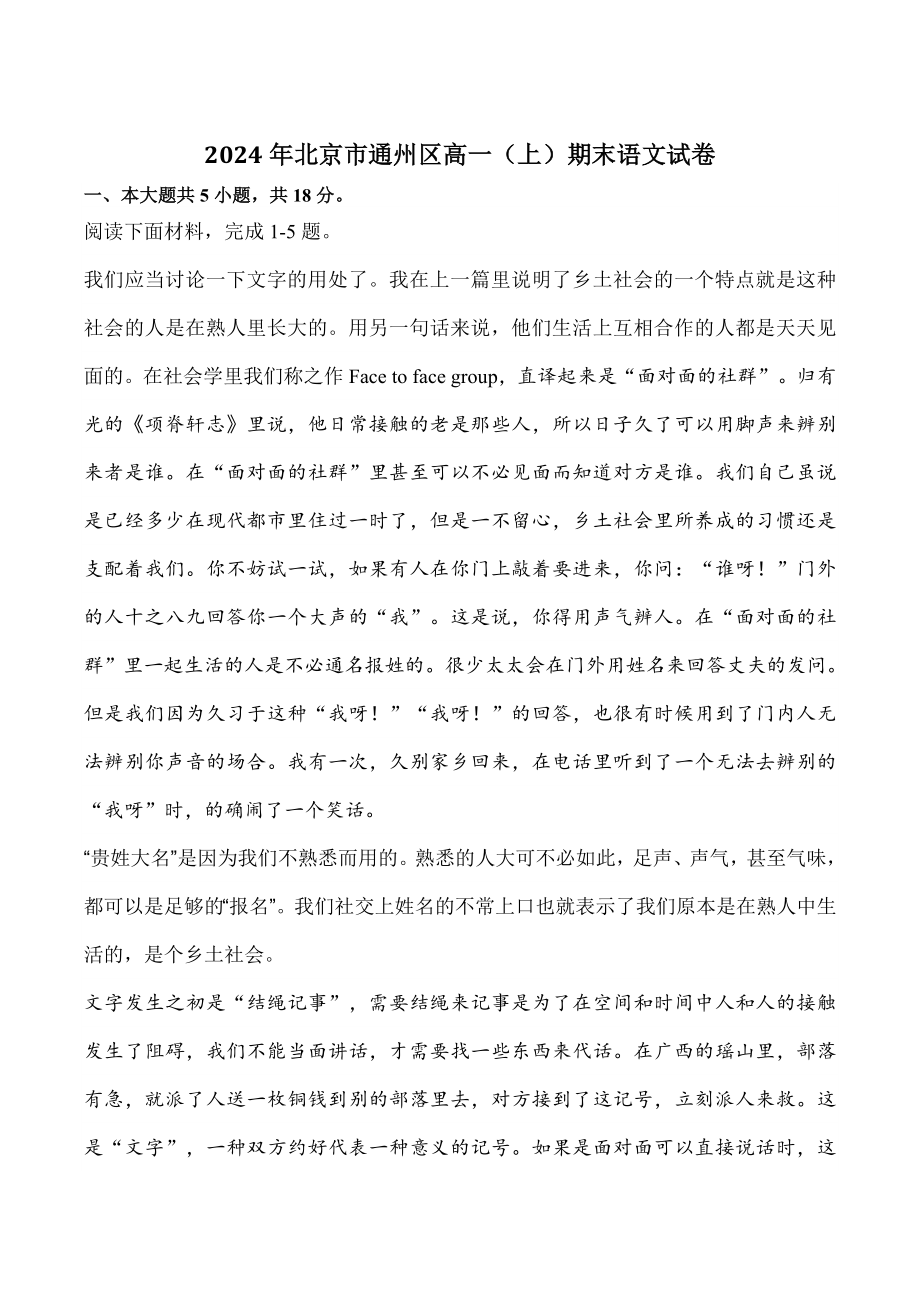 2024年北京市通州区高一（上）期末语文试卷（含答案）_第1页