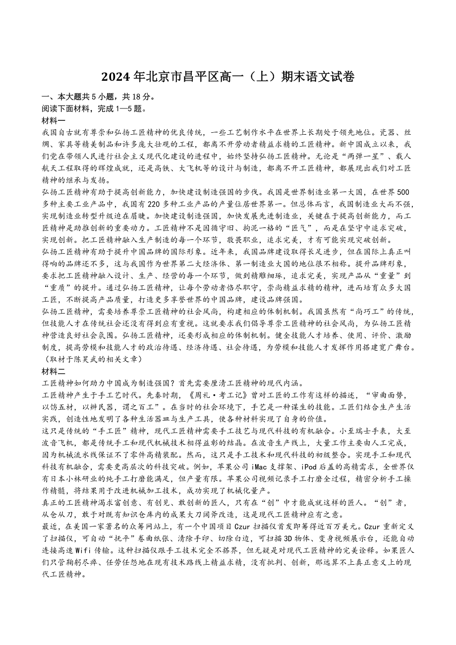 2024年北京市昌平区高一（上）期末语文试卷（含答案）_第1页