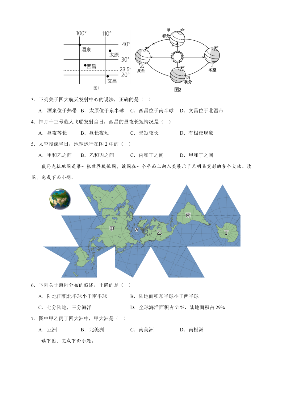 2023-2024学年湘教版七年级地理上册第二章《地球的面貌》单元检测卷（含答案解析）_第2页