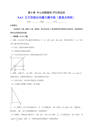9.4.3正方形综合问题 同步培优练习（含答案解析）2023-2024学年苏科版八年级数学下册