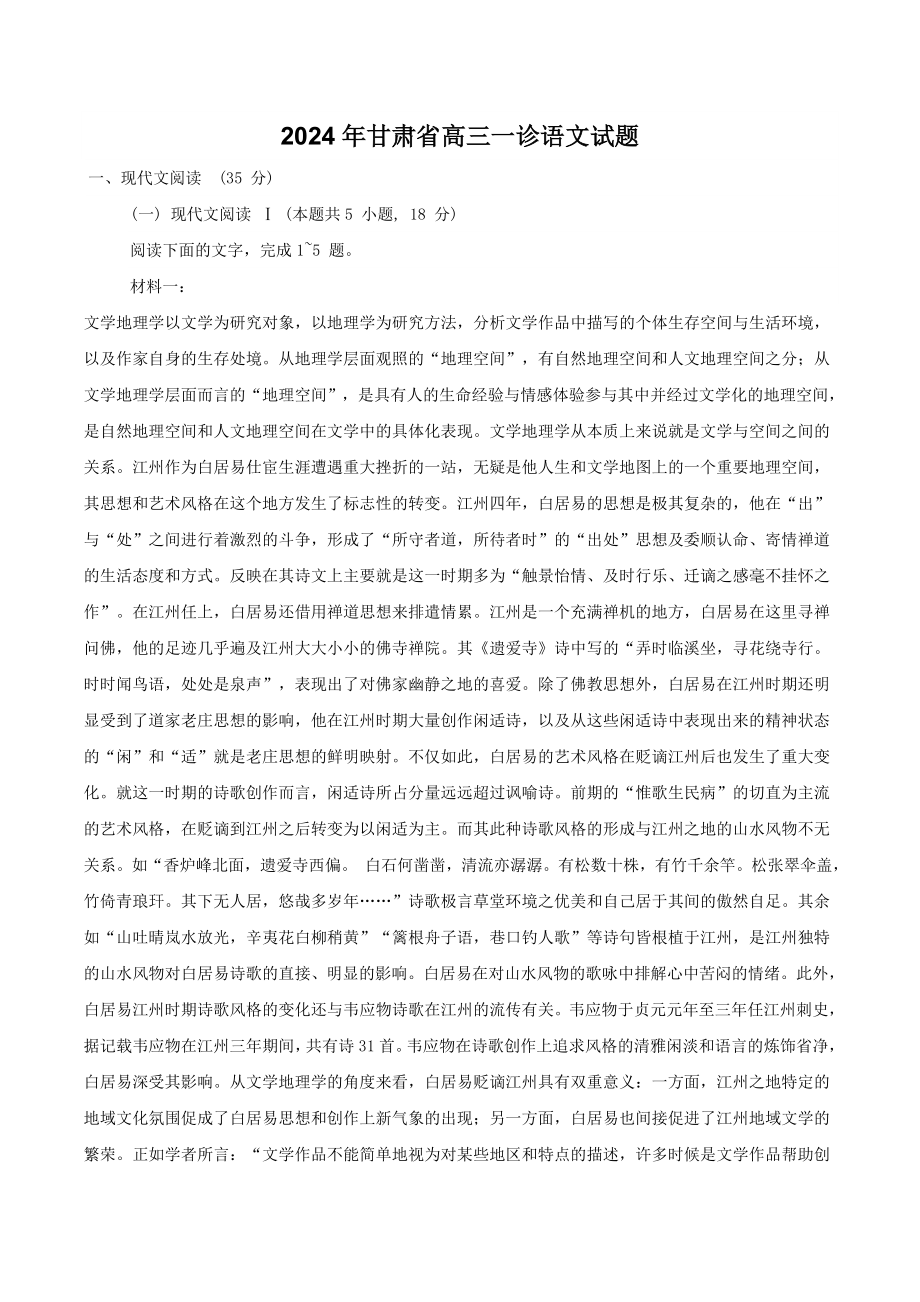 2024年甘肃省高三一诊语文试卷（含答案）_第1页