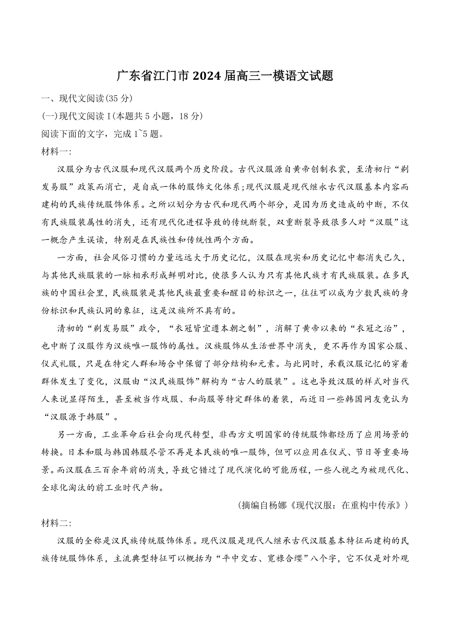 广东省江门市2024届高三一模语文试卷（含答案）_第1页