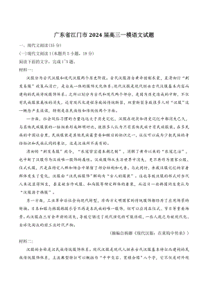 广东省江门市2024届高三一模语文试卷（含答案）