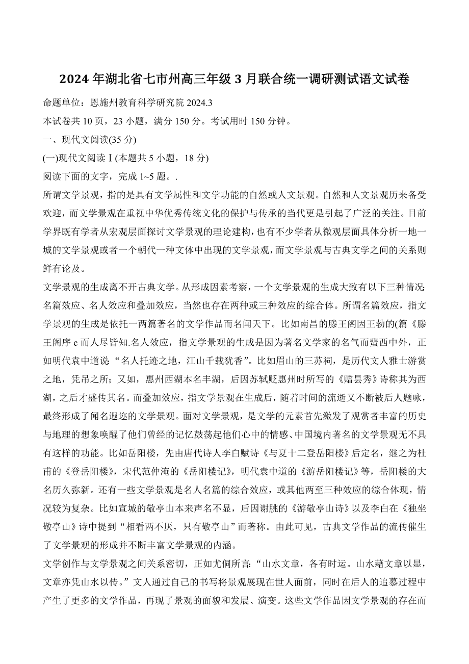 2024年湖北省七市州高三年级3月联合统一调研测试语文试卷（含答案）_第1页