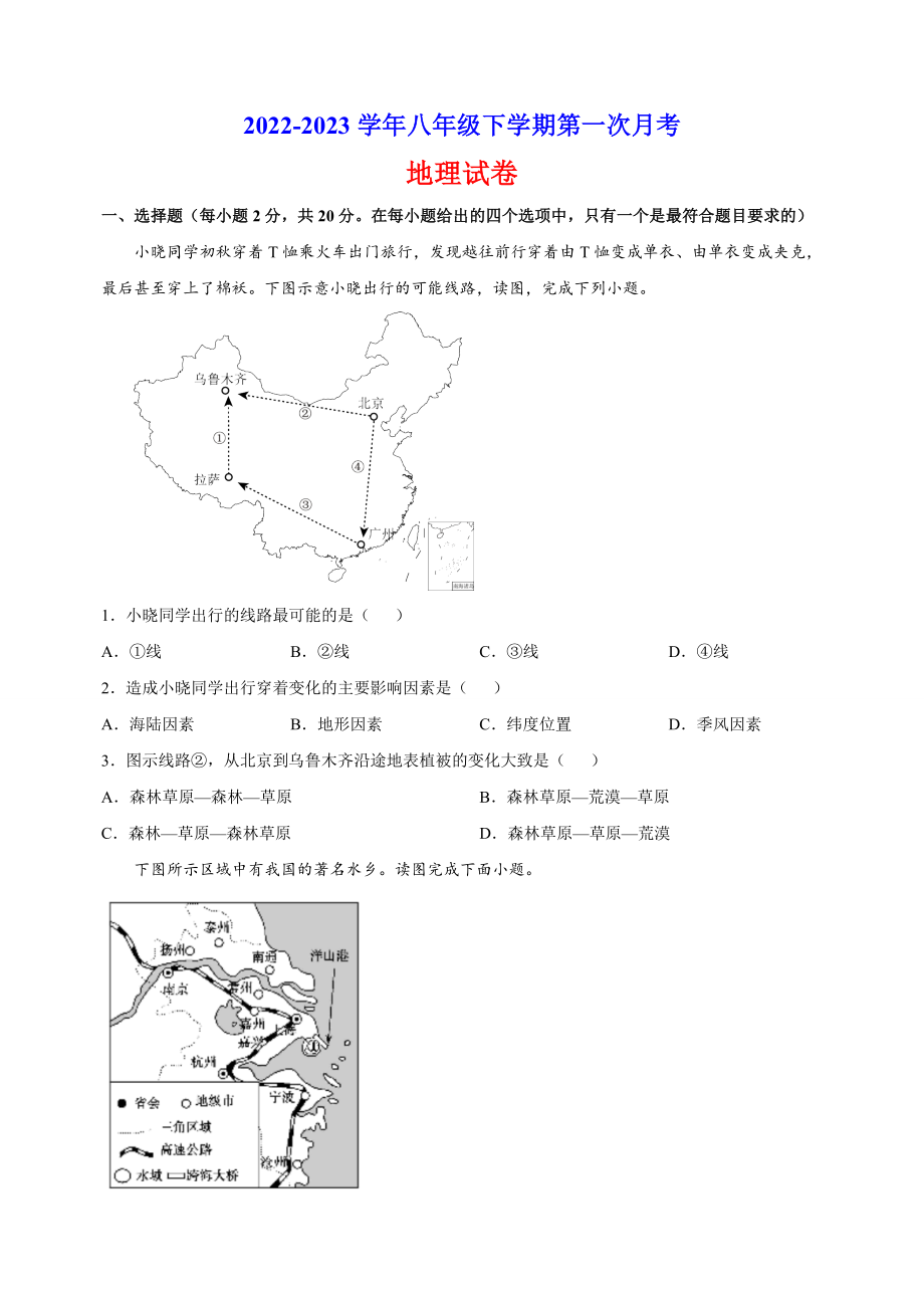 湘教版八年级下学期第一次月考地理试卷（含答案解析）_第1页