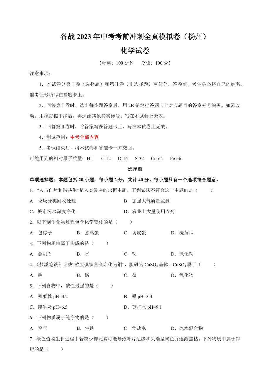 2023年江苏省扬州市中考化学考前冲刺模拟试卷（含答案解析）_第1页