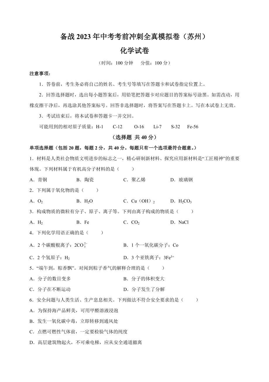 2023年江苏省苏州市中考化学考前冲刺模拟试卷（含答案解析）_第1页