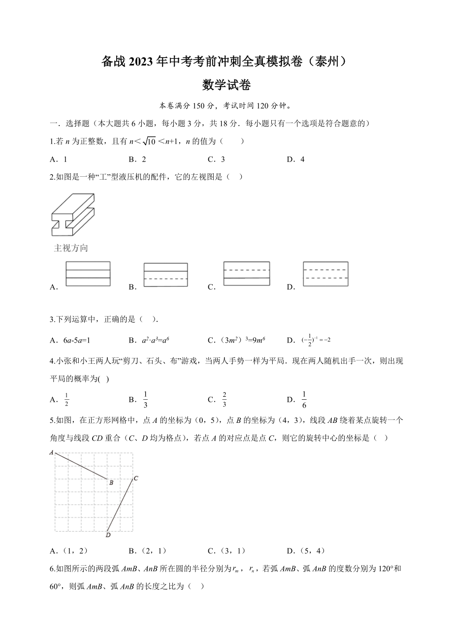 2023年江苏省泰州市中考考前冲刺数学全真模拟试卷（3）含答案解析_第1页