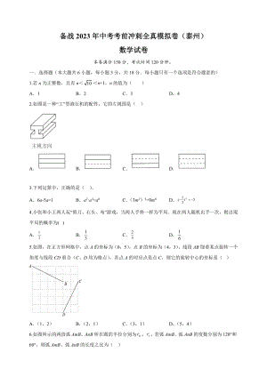 2023年江苏省泰州市中考考前冲刺数学全真模拟试卷（3）含答案解析