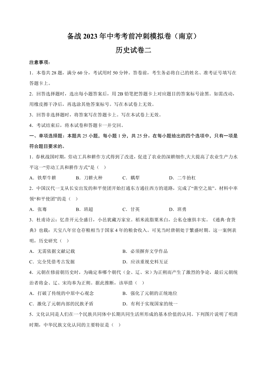 2023年江苏省南京市中考历史考前冲刺模拟试卷（2）含答案解析_第1页