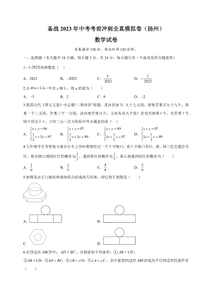 2023年江苏省扬州市中考考前冲刺数学全真模拟试卷（1）含答案解析