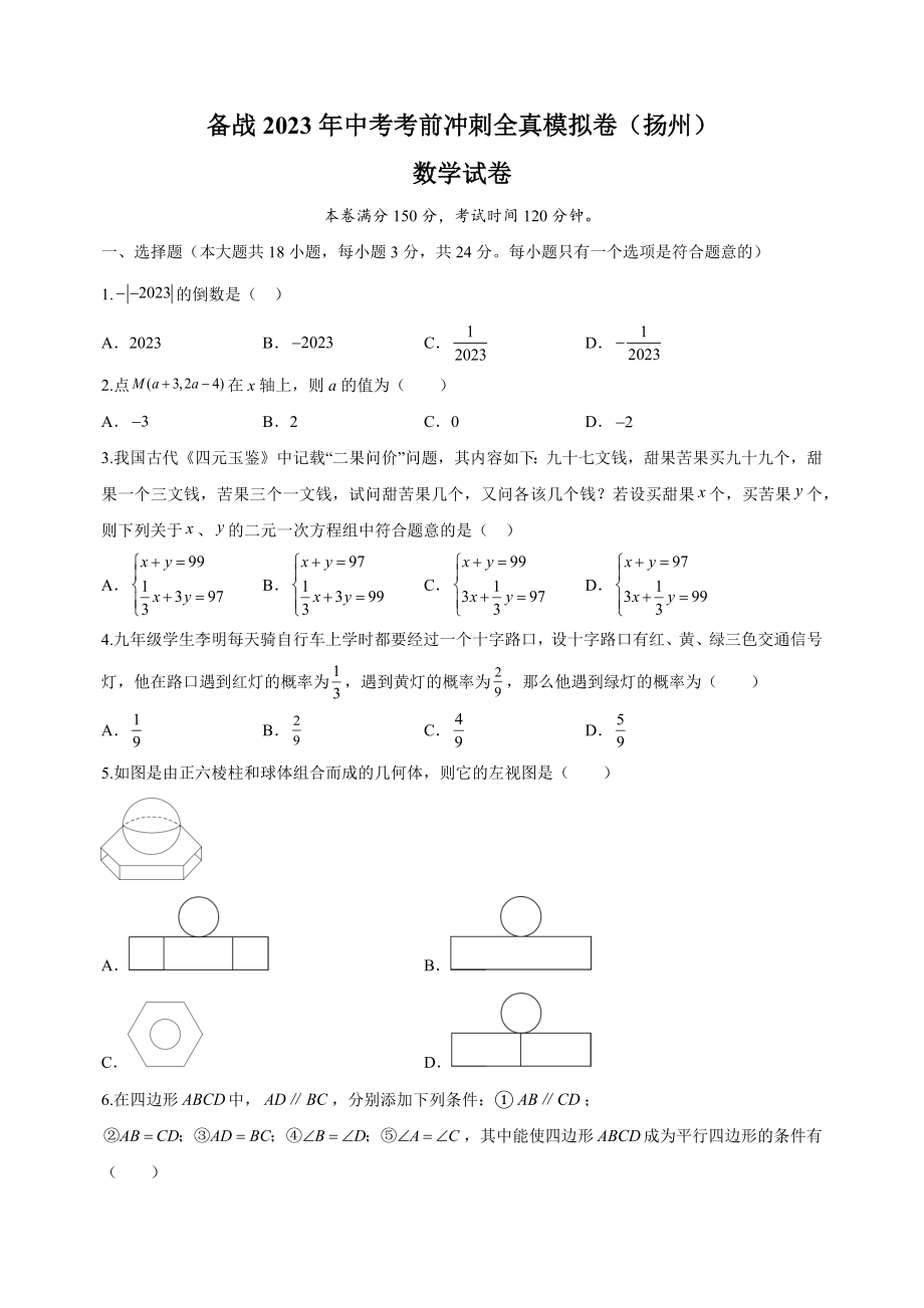 2023年江苏省扬州市中考考前冲刺数学全真模拟试卷（1）含答案解析_第1页