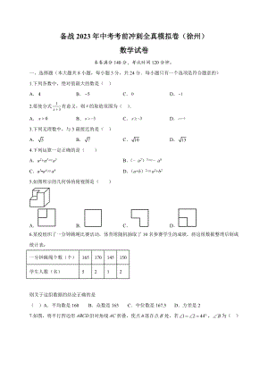 2023年江苏省徐州市中考考前冲刺数学全真模拟试卷（3）含答案解析
