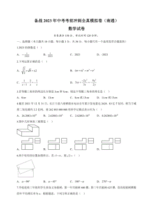 2023年江苏省南通市中考考前冲刺数学全真模拟试卷（2）含答案解析