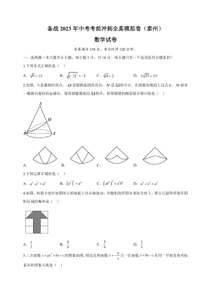 2023年江苏省泰州市中考考前冲刺数学全真模拟试卷（1）含答案解析