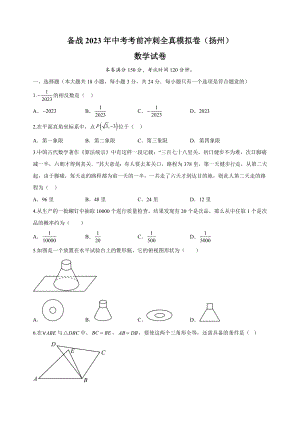 2023年江苏省扬州市中考考前冲刺数学全真模拟试卷（2）含答案解析