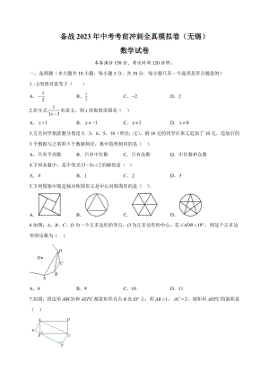 2023年江苏省无锡市中考考前冲刺数学全真模拟试卷（1）含答案解析