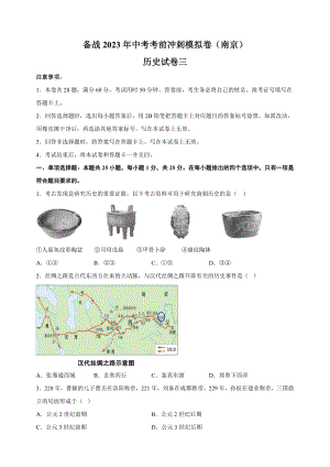2023年江苏省南京市中考历史考前冲刺模拟试卷（3）含答案解析