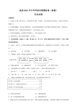 2023年江苏省南通市中考历史考前冲刺模拟试卷（含答案解析）