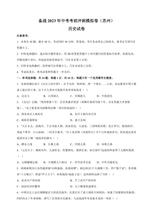 2023年江苏省苏州市中考历史考前冲刺模拟试卷（含答案解析）