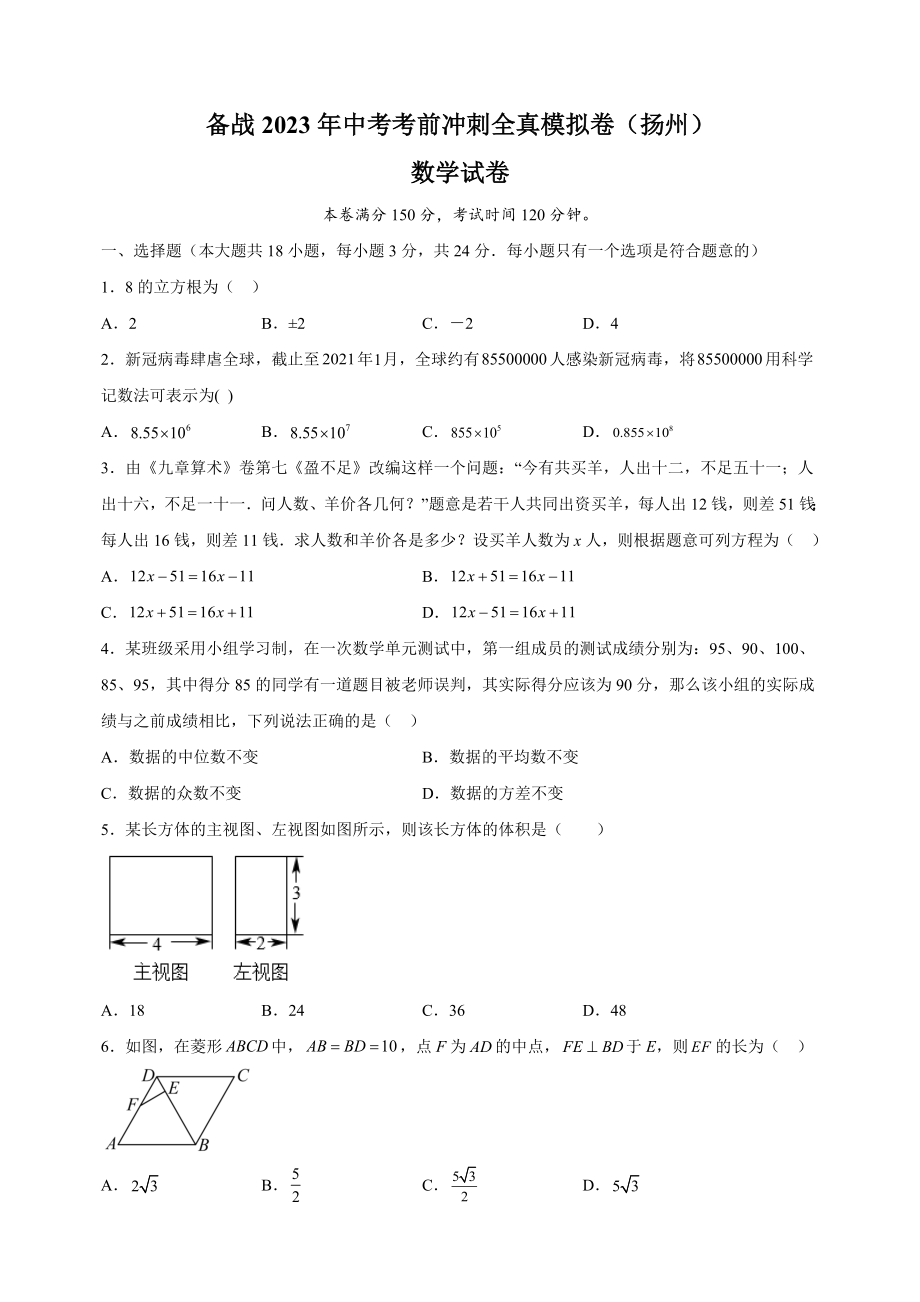 2023年江苏省扬州市中考考前冲刺数学全真模拟试卷（3）含答案解析_第1页