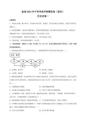 2023年江苏省南京市中考历史考前冲刺模拟试卷（1）含答案解析