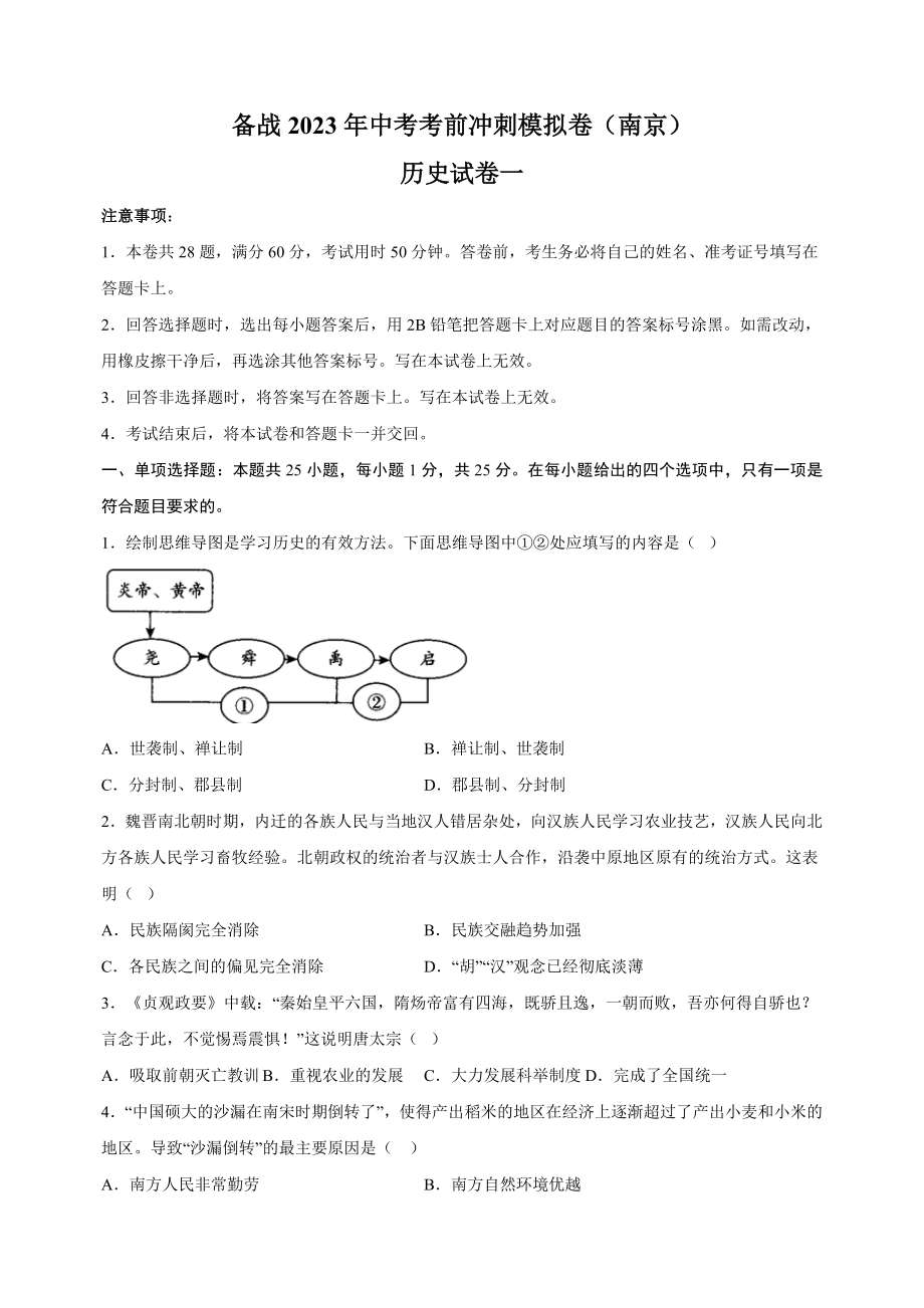 2023年江苏省南京市中考历史考前冲刺模拟试卷（1）含答案解析_第1页