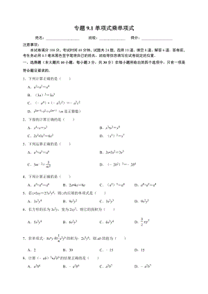 9.1单项式乘单项式 同步练习（附答案解析）2024年苏科版七年级数学下册