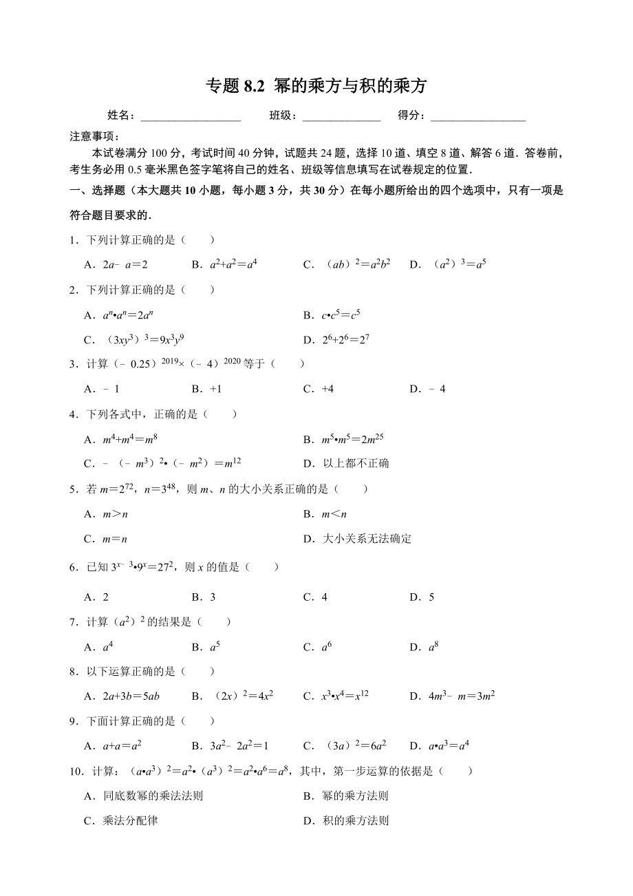 8.2幂的乘方与积的乘方 同步练习（附答案解析）2024年苏科版七年级数学下册_第1页
