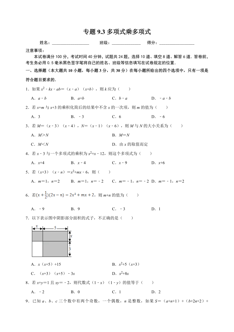 9.3多项式乘多项式 同步练习（附答案解析）2024年苏科版七年级数学下册_第1页
