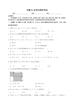 9.3多项式乘多项式 同步练习（附答案解析）2024年苏科版七年级数学下册