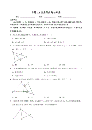 7.5三角形内角与外角 同步练习（附答案解析）2024年苏科版七年级数学下册