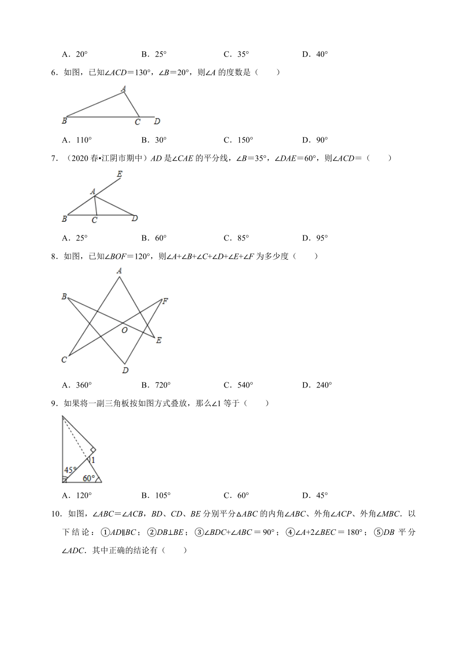 7.5三角形内角与外角 同步练习（附答案解析）2024年苏科版七年级数学下册_第2页