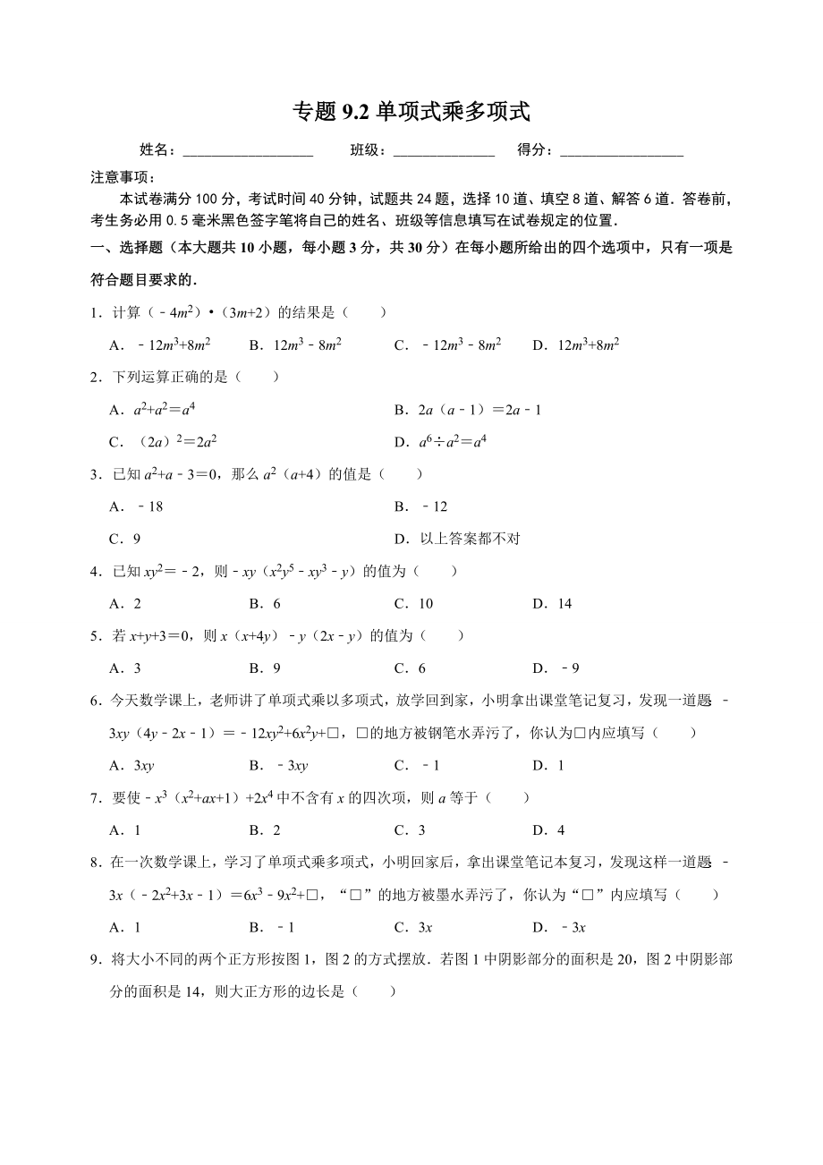 9.2单项式乘多项式 同步练习（附答案解析）2024年苏科版七年级数学下册_第1页