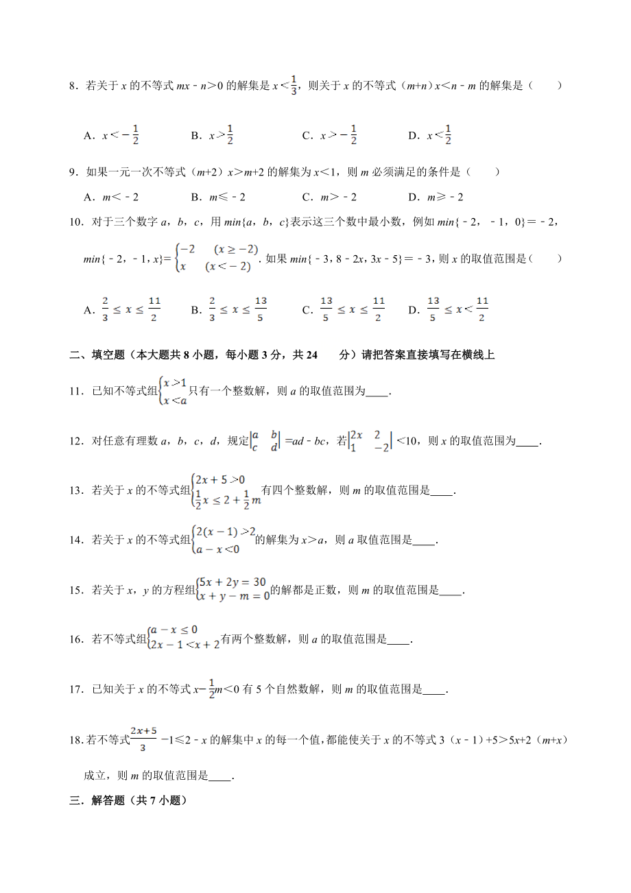 11.9含参数的不等式解集问题 同步练习（附答案解析）2024年苏科版七年级数学下册_第2页