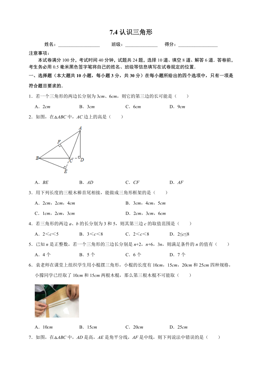 7.4认识三角形 同步练习（附答案解析）2024年苏科版七年级数学下册_第1页