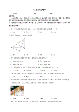 7.4认识三角形 同步练习（附答案解析）2024年苏科版七年级数学下册