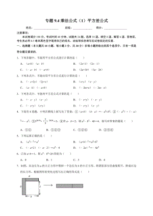 9.4乘法公式（1）平方差公式 同步练习（附答案解析）2024年苏科版七年级数学下册