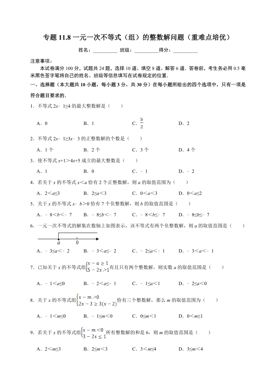 11.8一元一次不等式组的整数解问题 同步练习（附答案解析）2024年苏科版七年级数学下册_第1页