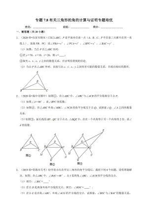 7.8有关三角形的角的计算与证明 同步练习（附答案解析）2024年苏科版七年级数学下册