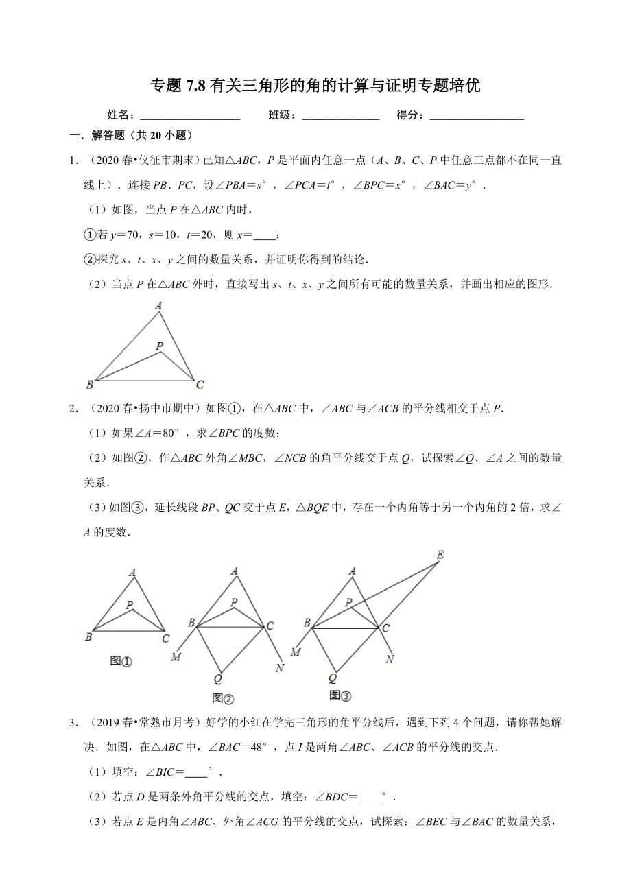 7.8有关三角形的角的计算与证明 同步练习（附答案解析）2024年苏科版七年级数学下册_第1页