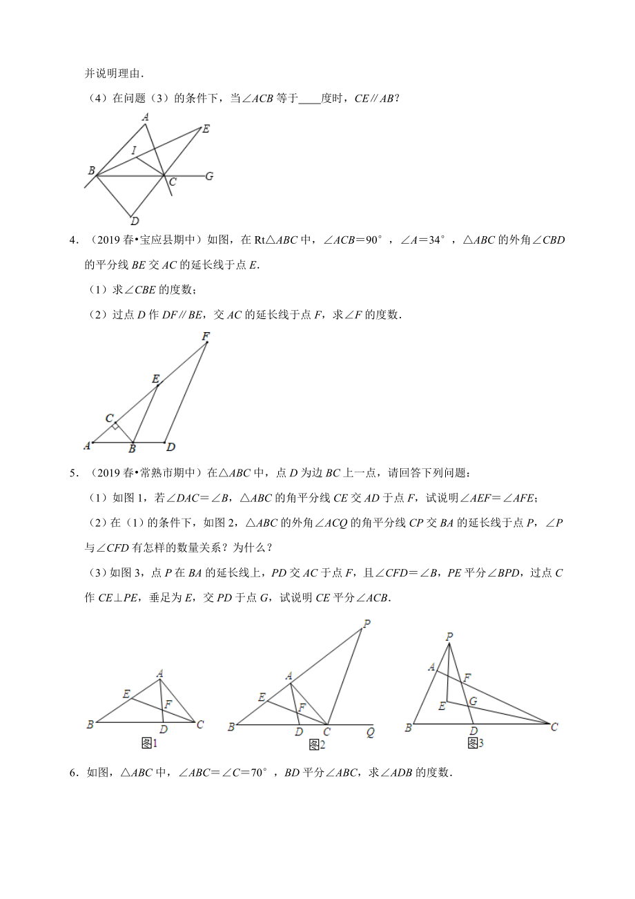 7.8有关三角形的角的计算与证明 同步练习（附答案解析）2024年苏科版七年级数学下册_第2页