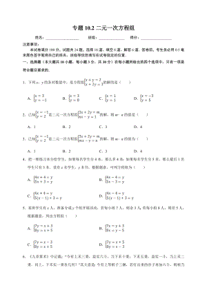 10.2二元一次方程组 同步练习（附答案解析）2024年苏科版七年级数学下册