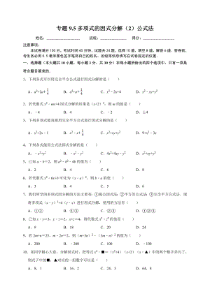 9.5多项式的因式分解（2）公式法 同步练习（附答案解析）2024年苏科版七年级数学下册