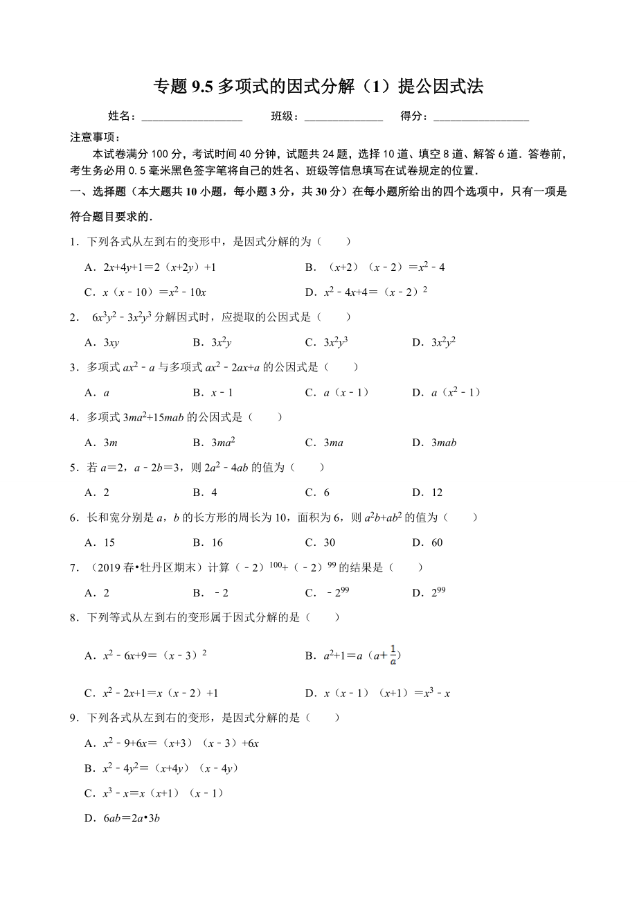 9.5多项式的因式分解（1）提公因式法 同步练习（附答案解析）2024年苏科版七年级数学下册_第1页