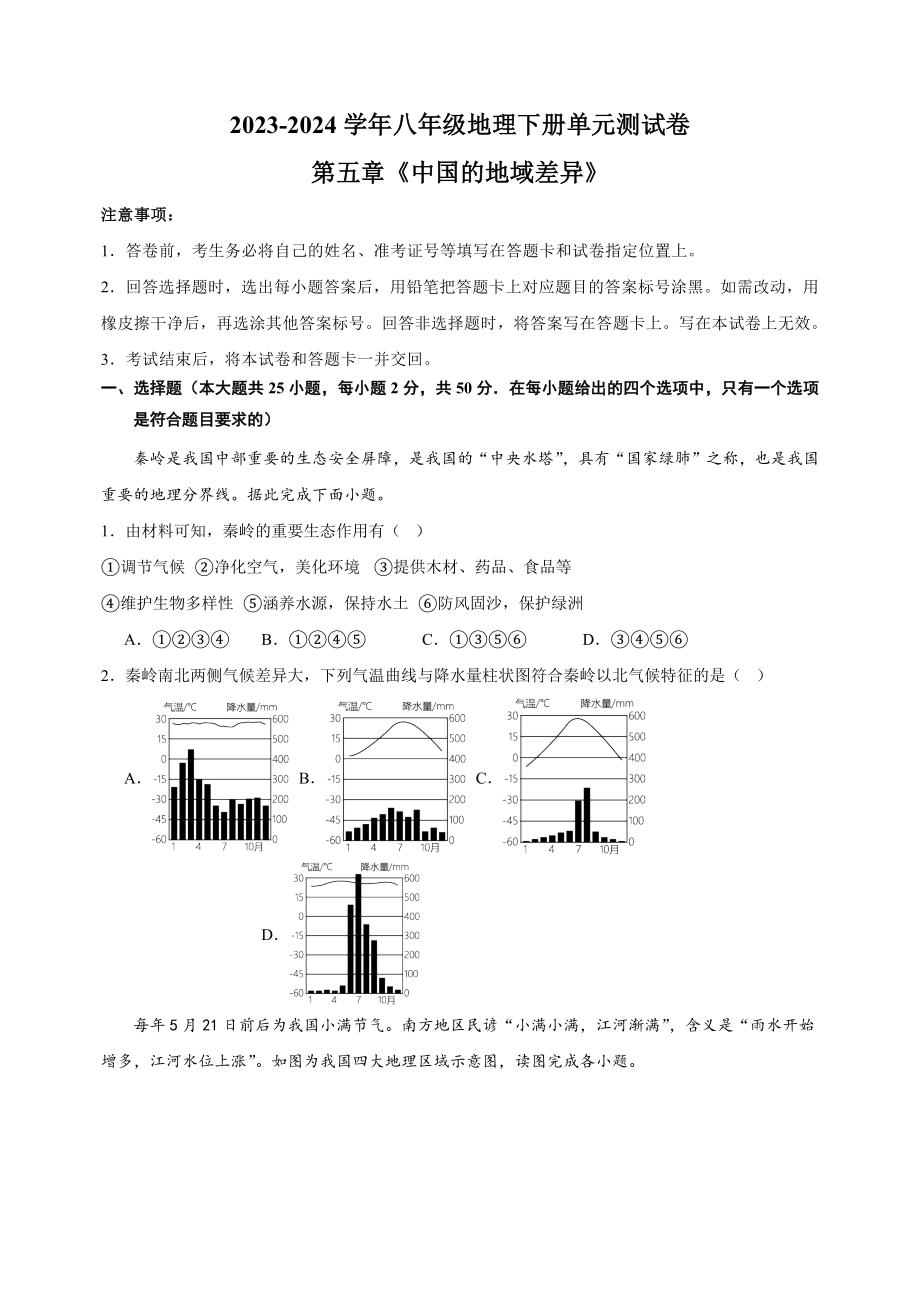 2023-2024学年湘教版八年级下册地理第五章《中国的地域差异》测试卷（含答案解析）_第1页