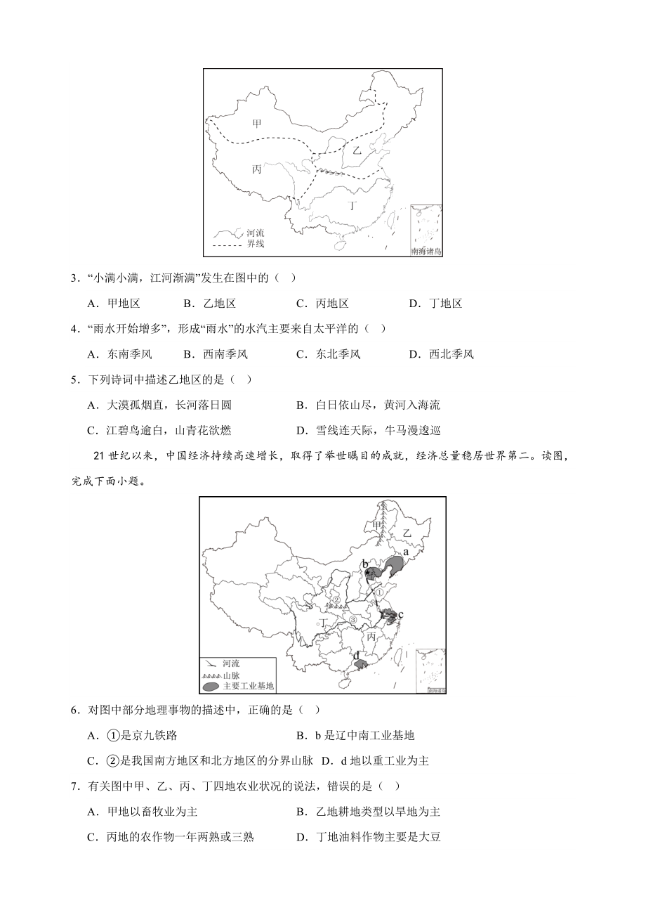 2023-2024学年湘教版八年级下册地理第五章《中国的地域差异》测试卷（含答案解析）_第2页