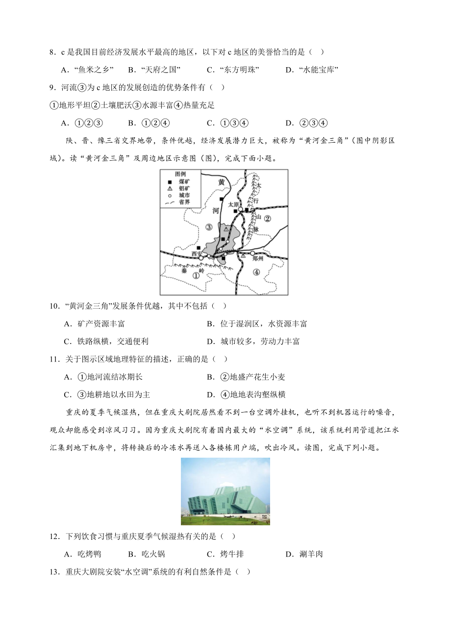 2023-2024学年湘教版八年级下册地理第五章《中国的地域差异》测试卷（含答案解析）_第3页