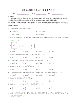 9.4乘法公式（2）完全平方公式 同步练习（附答案解析）2024年苏科版七年级数学下册