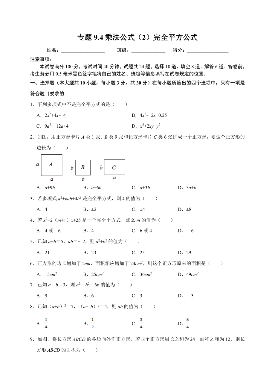 9.4乘法公式（2）完全平方公式 同步练习（附答案解析）2024年苏科版七年级数学下册_第1页
